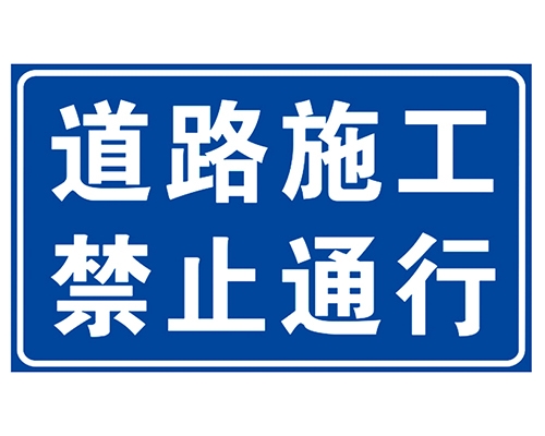 常州道路施工安全标识