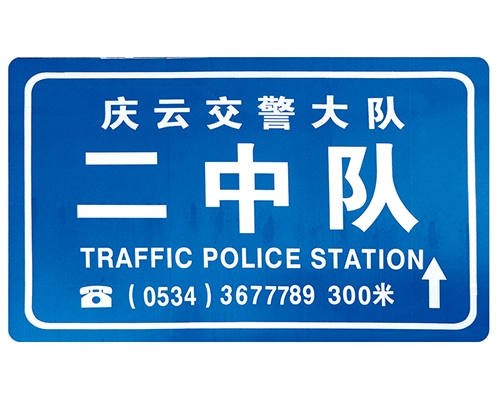 常州交警队提示牌