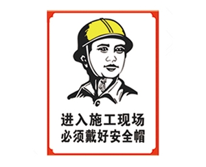 常州安全警示标...