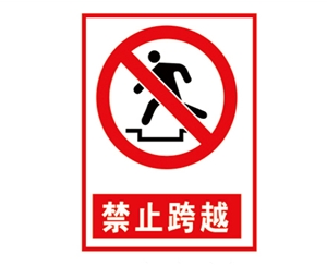 常州安全警示标...